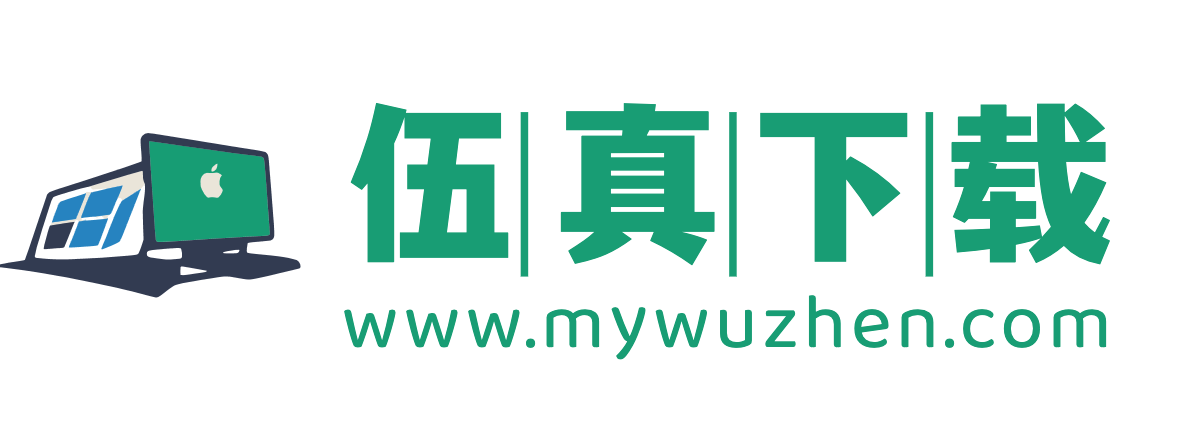 伍真下载